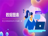 河北大学版信息技术七年级第一册 6.4《数据图表》课件+教案+素材