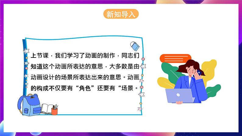 河北大学版信息技术初中第二册 二、《动画角色设计》课件第3页