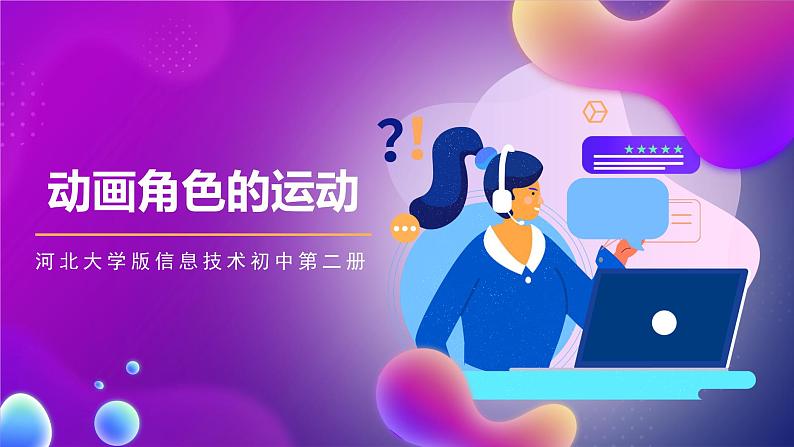 河北大学版信息技术初中第二册 三、《动画角色的运动》课件第1页