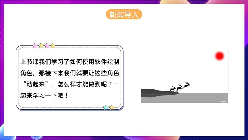 河北大学版信息技术初中第二册 三、《动画角色的运动》课件第3页