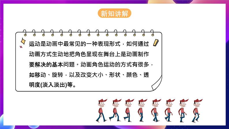 河北大学版信息技术初中第二册 三、《动画角色的运动》课件第4页
