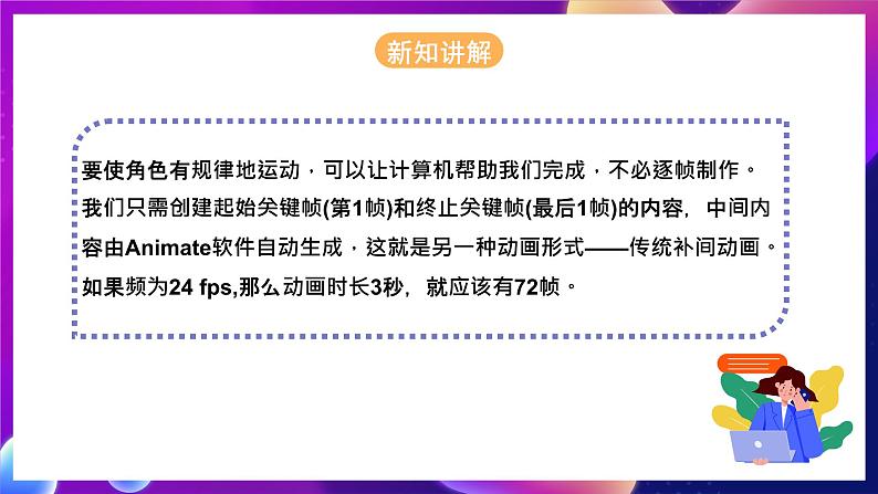 河北大学版信息技术初中第二册 三、《动画角色的运动》课件第8页