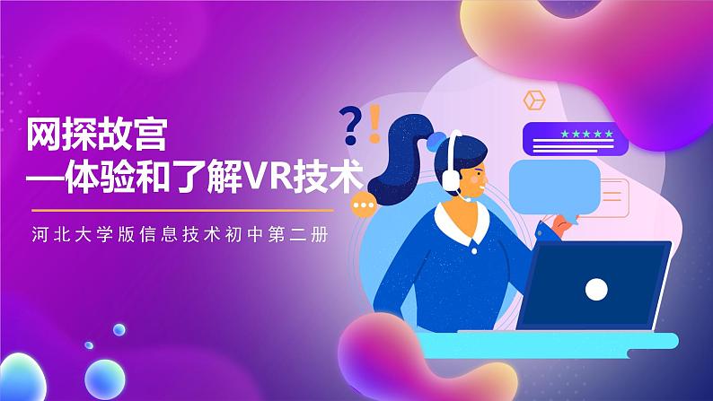 河北大学版信息技术初中第二册 一、《网探故宫——体验和了解VR技术》课件第1页