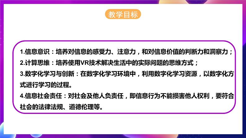 河北大学版信息技术初中第二册 一、《网探故宫——体验和了解VR技术》课件第3页