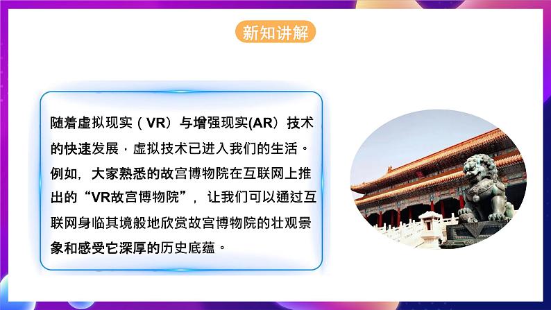 河北大学版信息技术初中第二册 一、《网探故宫——体验和了解VR技术》课件第7页