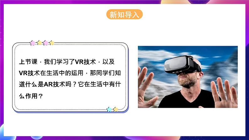 河北大学版信息技术初中第二册 3.2《虚实互动——神奇的AR魔法》课件+教案+素材04