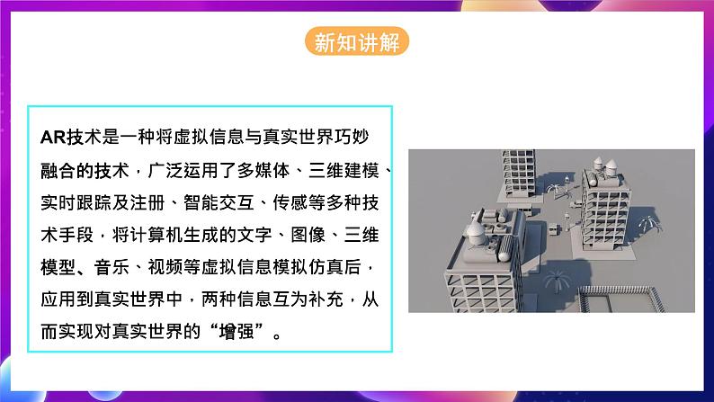 河北大学版信息技术初中第二册 3.2《虚实互动——神奇的AR魔法》课件+教案+素材05