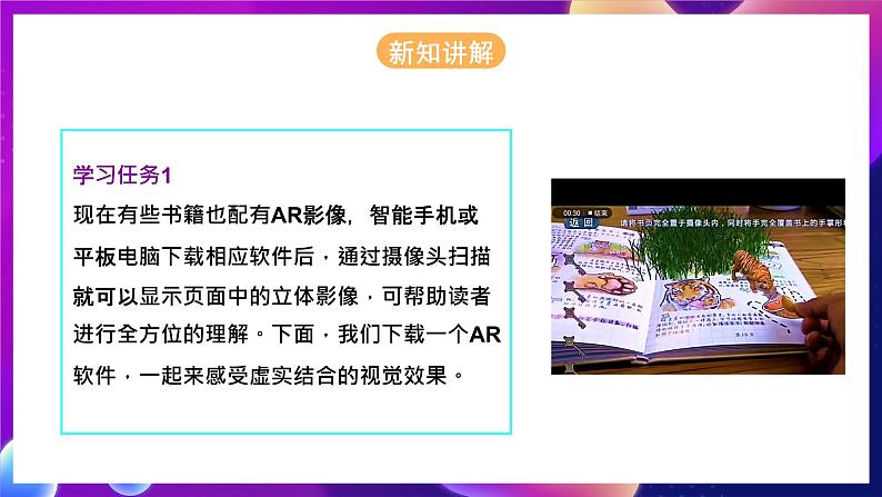 河北大学版信息技术初中第二册 3.2《虚实互动——神奇的AR魔法》课件+教案+素材06