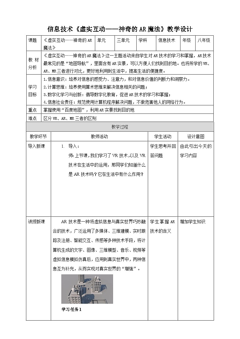 河北大学版信息技术初中第二册 3.2《虚实互动——神奇的AR魔法》课件+教案+素材01