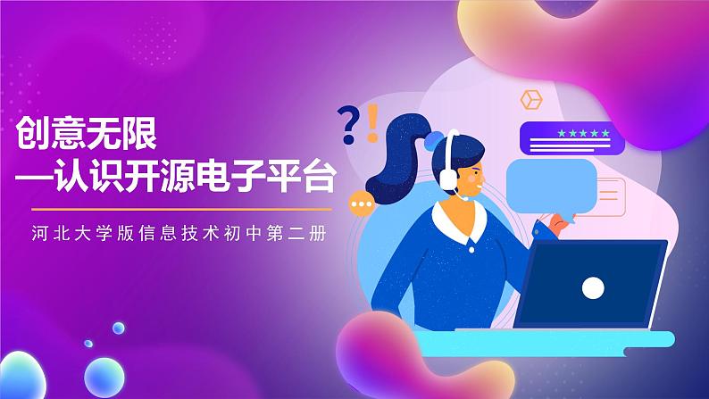 河北大学版信息技术初中第二册 4.1《创意无限——认识开源电子平台》课件+教案+素材01