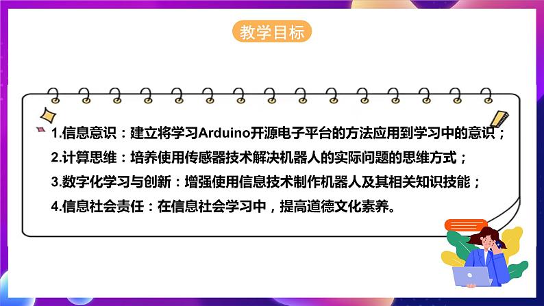 河北大学版信息技术初中第二册 4.1《创意无限——认识开源电子平台》课件+教案+素材03