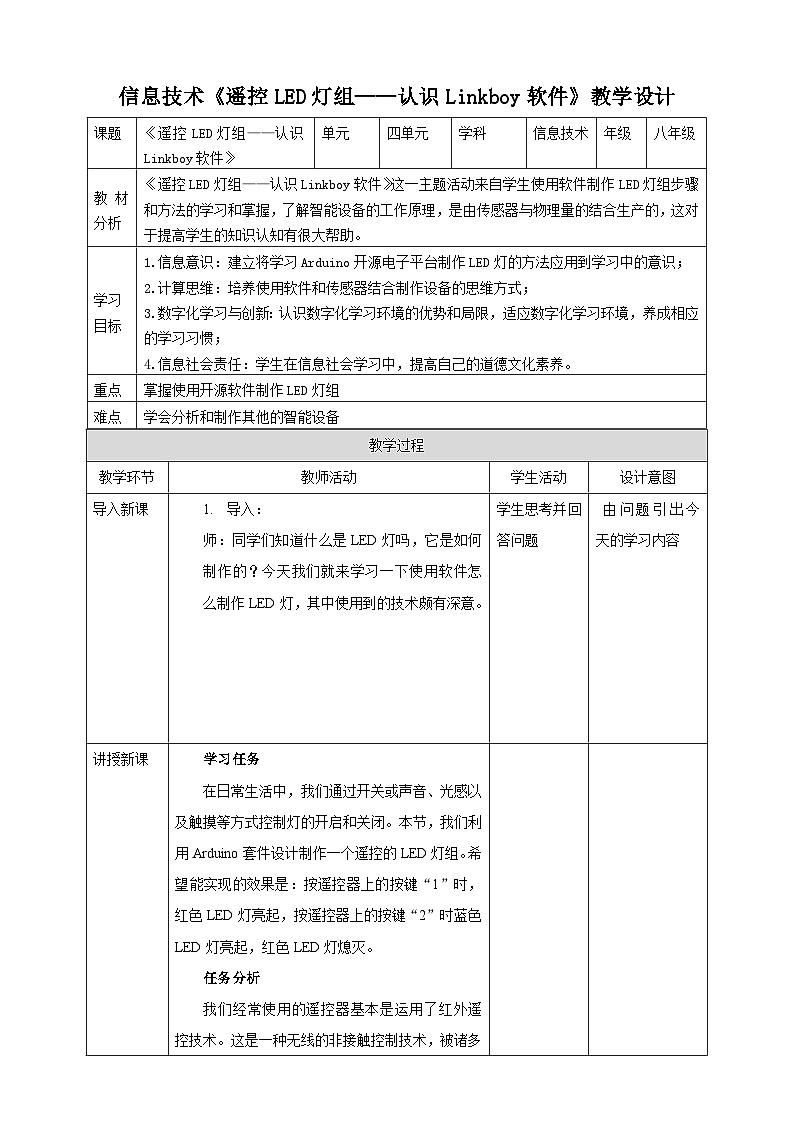 河北大学版信息技术初中第二册 4.2《遥控LED灯组——认识Linkboy软件》课件+教案+素材01