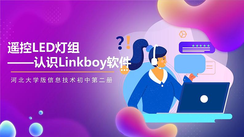 河北大学版信息技术初中第二册 4.2《遥控LED灯组——认识Linkboy软件》课件+教案+素材01