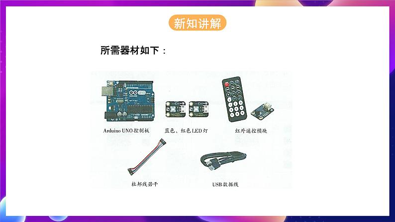 河北大学版信息技术初中第二册 4.2《遥控LED灯组——认识Linkboy软件》课件+教案+素材07