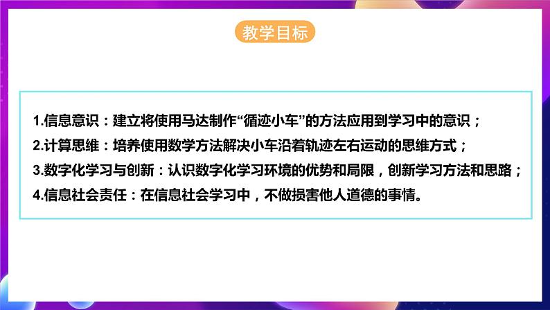 河北大学版信息技术初中第二册 4.4《循迹小车——马达与传感器应用》课件+教案+素材03