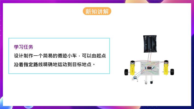 河北大学版信息技术初中第二册 4.4《循迹小车——马达与传感器应用》课件+教案+素材05