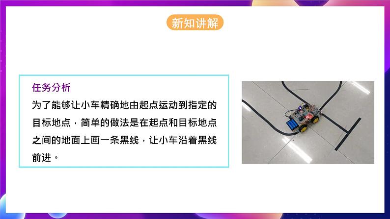 河北大学版信息技术初中第二册 4.4《循迹小车——马达与传感器应用》课件+教案+素材06