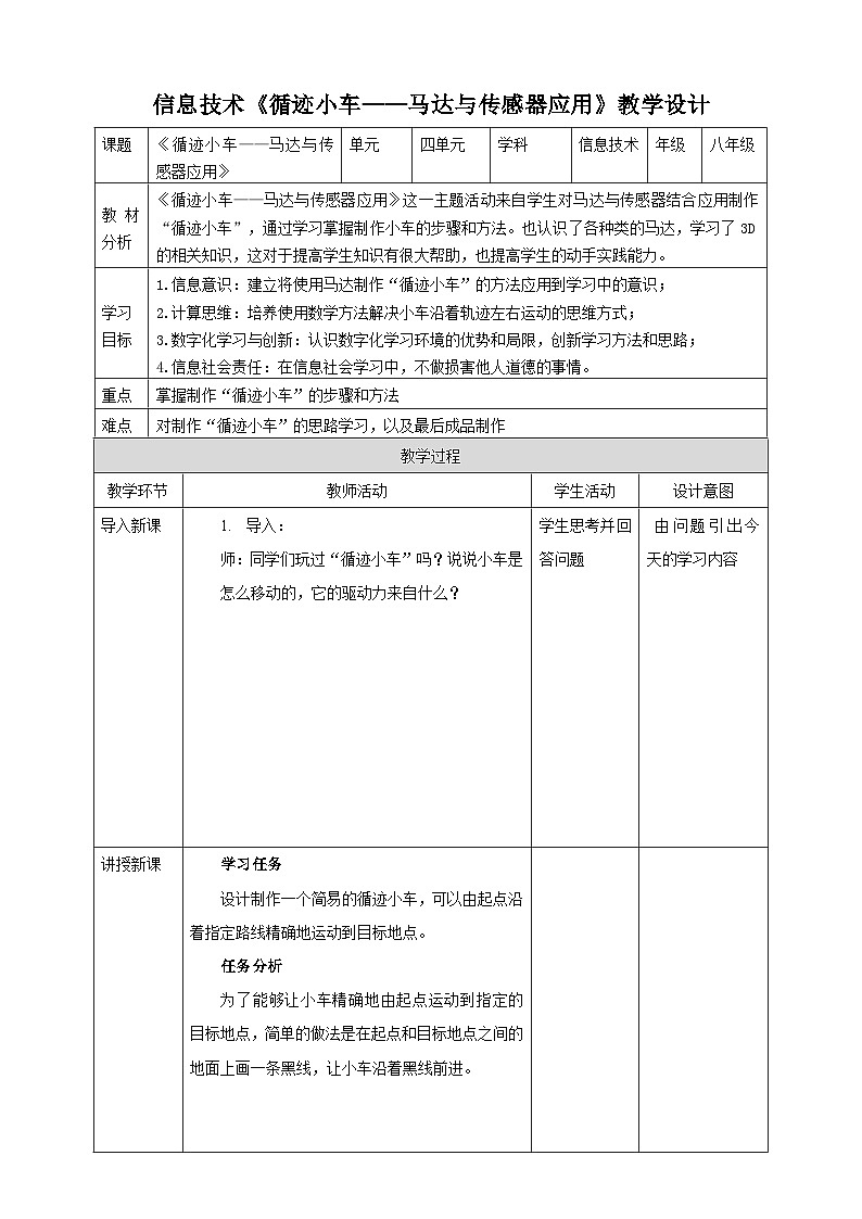 河北大学版信息技术初中第二册 4.4《循迹小车——马达与传感器应用》课件+教案+素材01