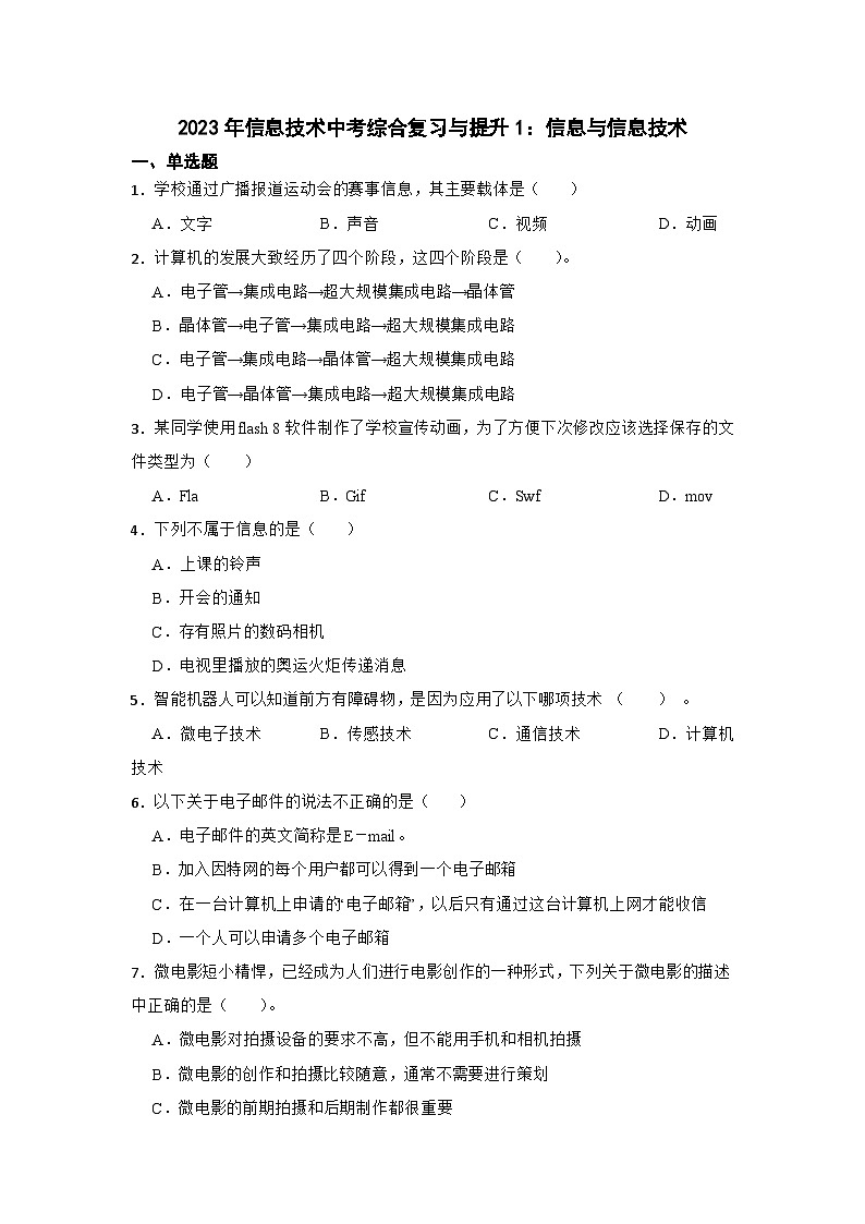 2023年信息技术中考综合复习与提升1：信息与信息技术（Word版，含答案）练习第1页