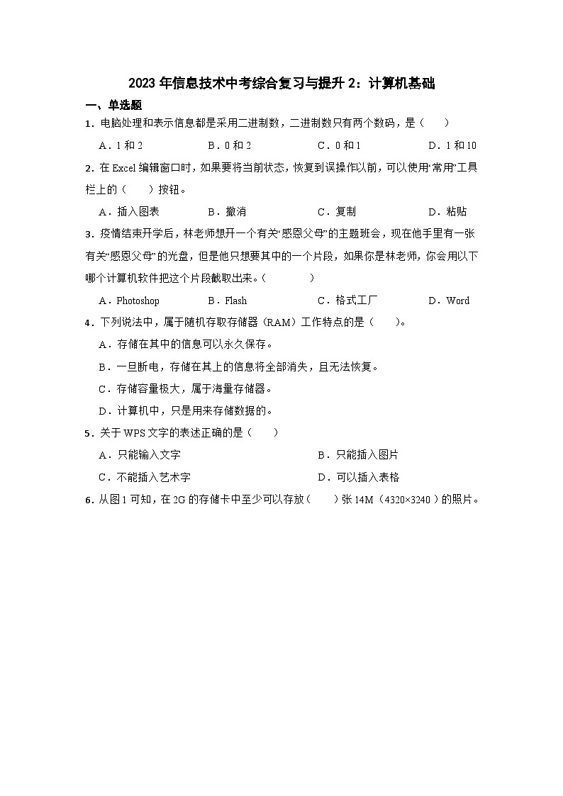 2023年信息技术中考综合复习与提升2：计算机基础（Word版，含答案）练习01