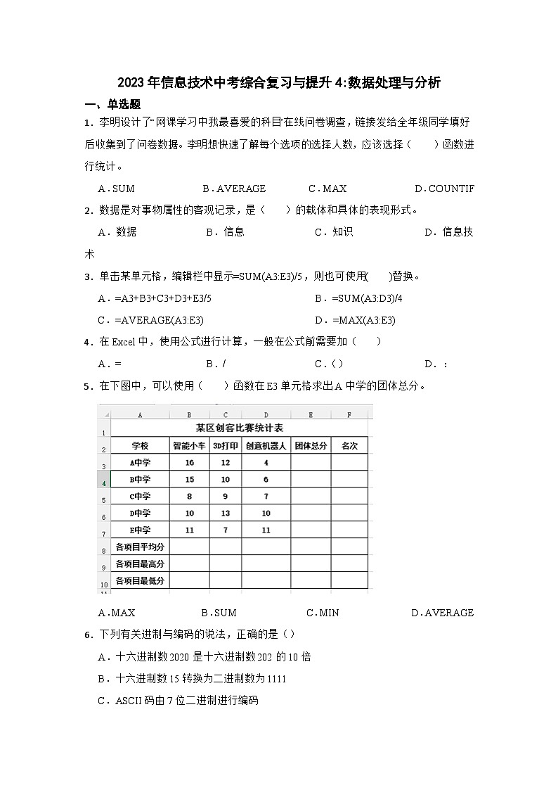 2023年信息技术中考综合复习与提升4：数据处理与分析（Word版，含答案）练习01