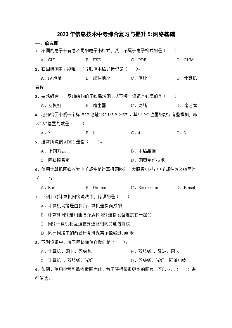 2023年信息技术中考综合 复习与提升5：网络基础 （Word版，含答案解析）练习01