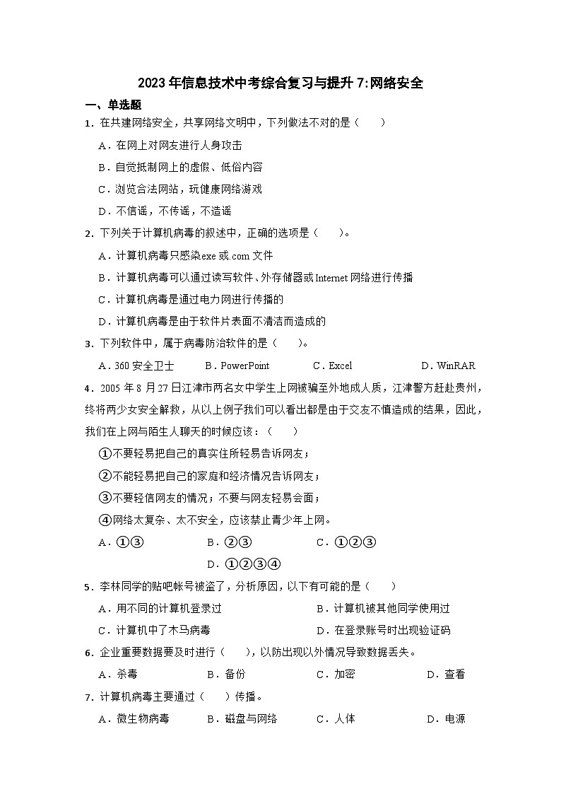 2023年信息技术中考综合 复习与提升7：网络安全（Word版，含答案解析）练习第1页