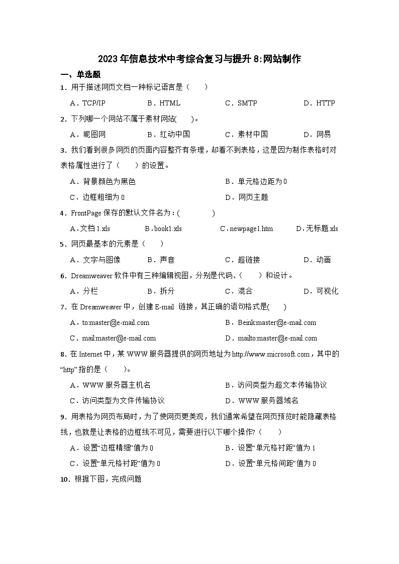2023年信息技术中考综合复习与提升8：网站制作（Word版，含答案解析）练习第1页