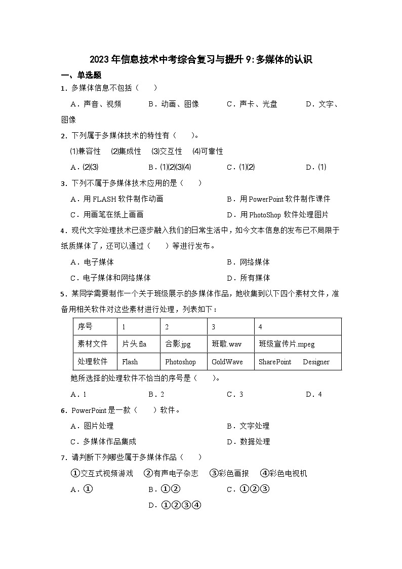 2023年信息技术中考综合复习与提升9：多媒体的认识（Word版，含答案解析）练习01