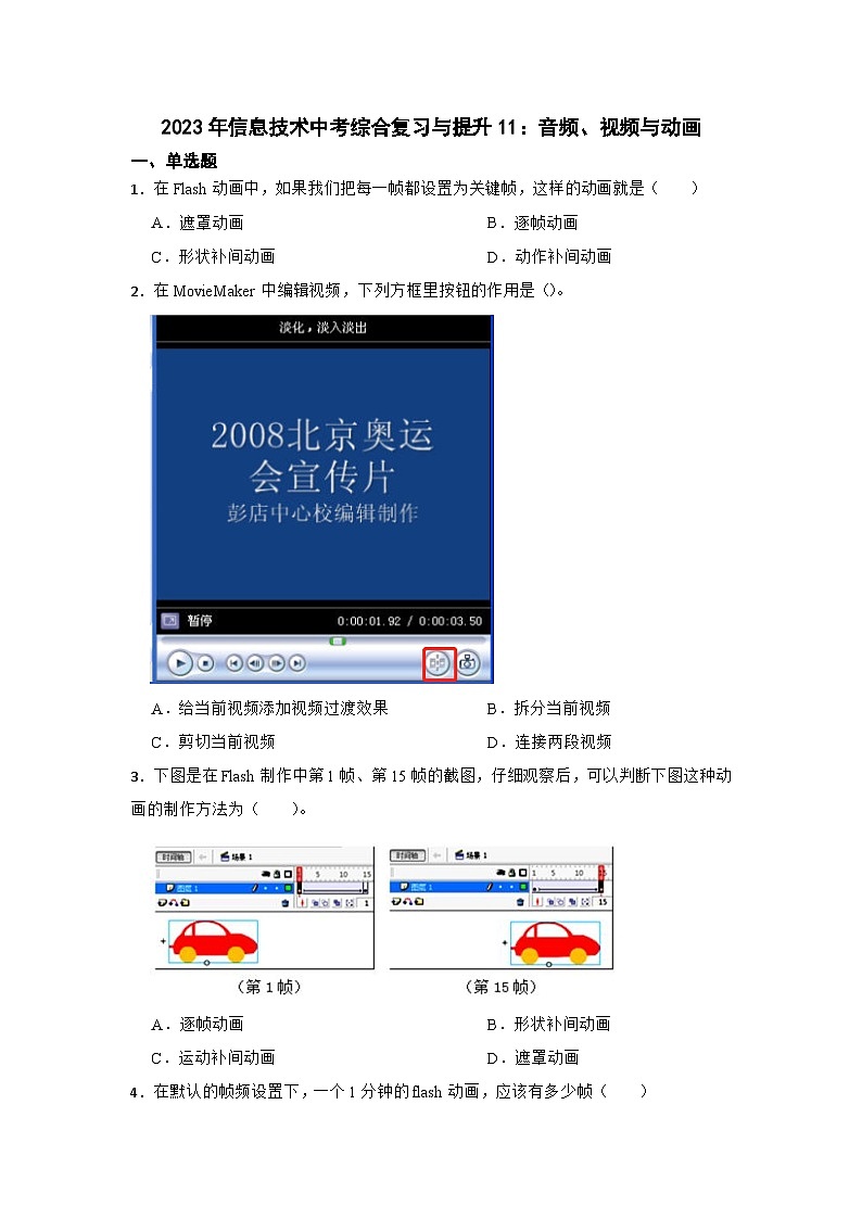 2023年信息技术中考综合复习与提升11：音频、视频与动画（Word版，含答案）练习第1页