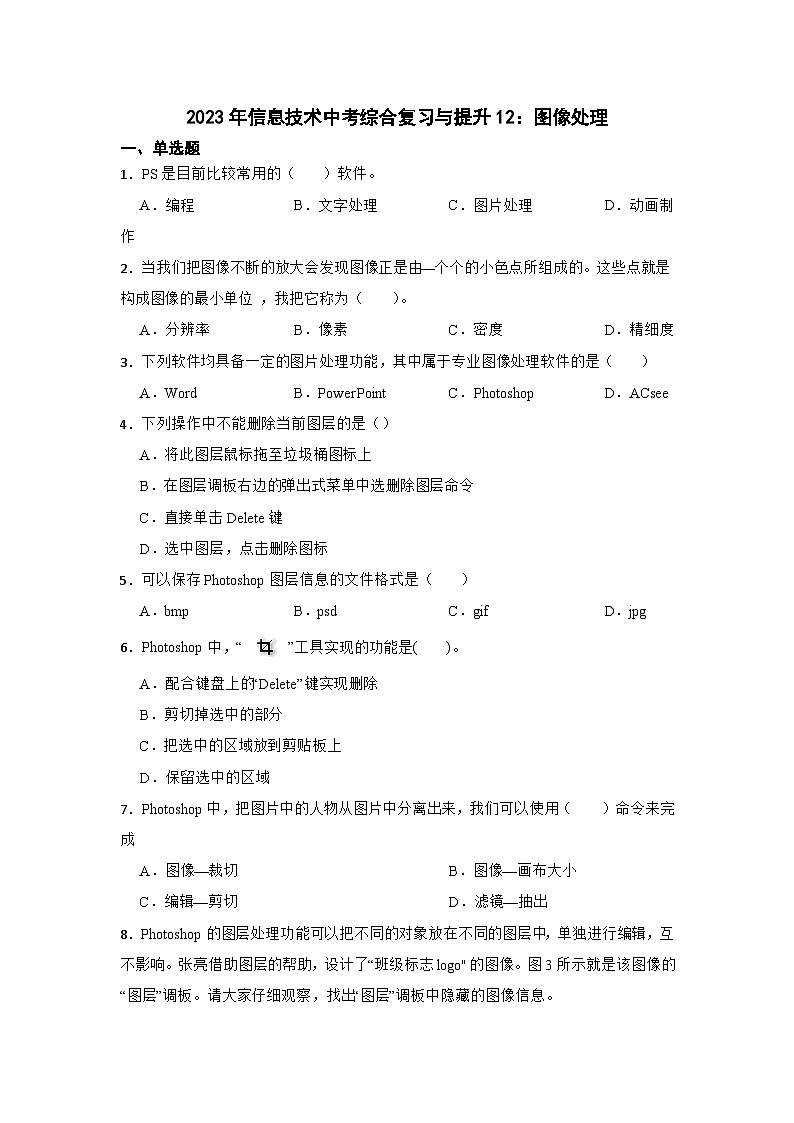 2023年信息技术中考综合复习与提升12：图像处理（Word版，含答案）练习第1页