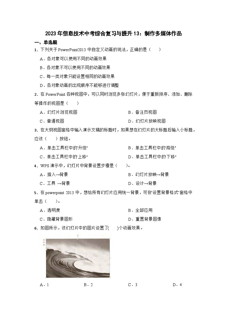 2023年信息技术中考综合复习与提升13：制作多媒体作品（Word版，含答案）练习01