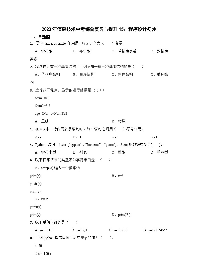 2023年信息技术中考综合复习与提升15：程序设计初步（Word版，含答案）练习01