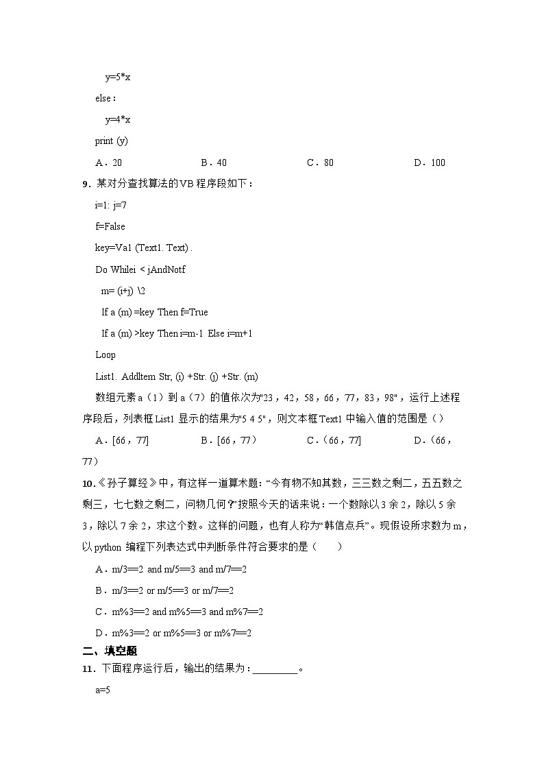 2023年信息技术中考综合复习与提升15：程序设计初步（Word版，含答案）练习02