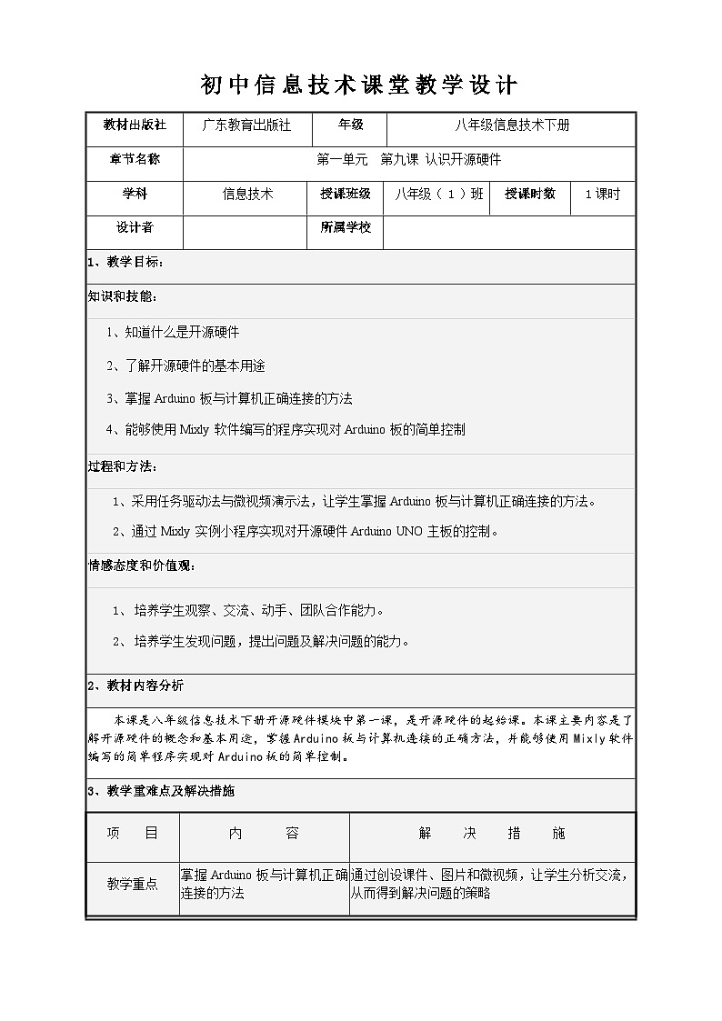 粤教版（2016）信息技术八下 第9课《认识开源硬件》 教案第1页