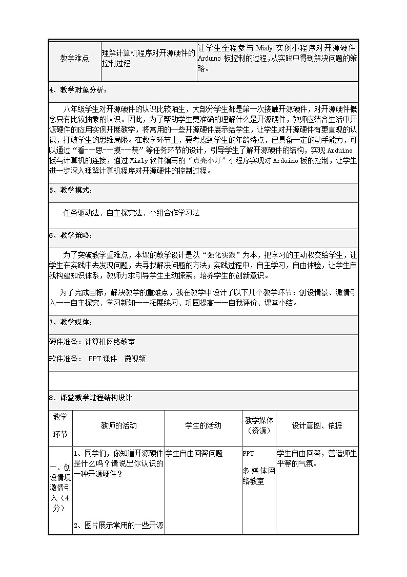 粤教版（2016）信息技术八下 第9课《认识开源硬件》 教案第2页