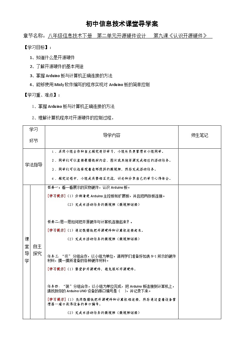 粤教版（2016）信息技术八下 第9课《认识开源硬件》导学案第1页