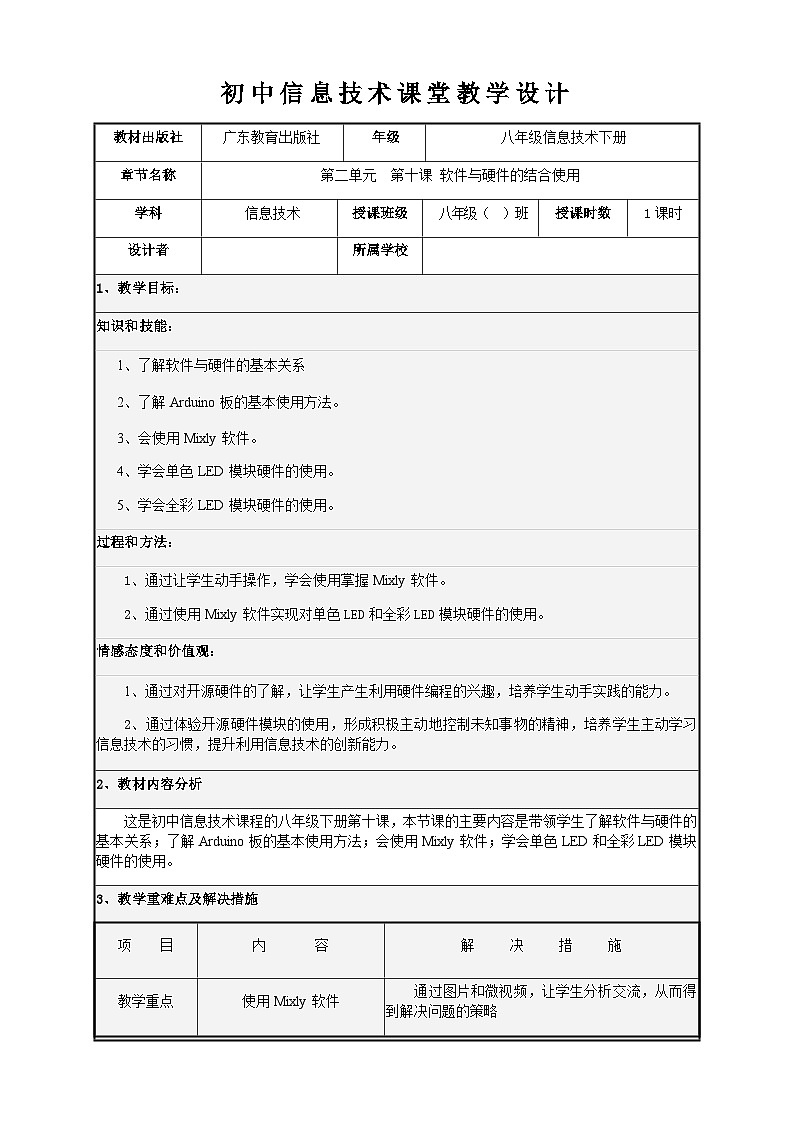 粤教版（2016）信息技术八下 第10课《软件与硬件的结合使用》 教案第1页