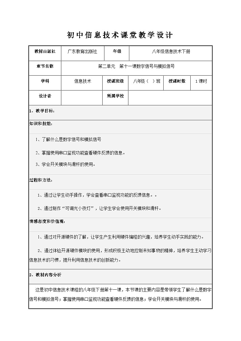 粤教版（2016）信息技术八下 第11课 数字信号与模拟信号 课件+教案+导学案01