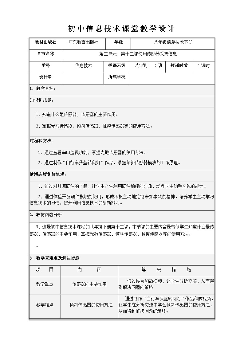 粤教版（2016）信息技术八下 第12课《使用传感器采集信息》 教案第1页