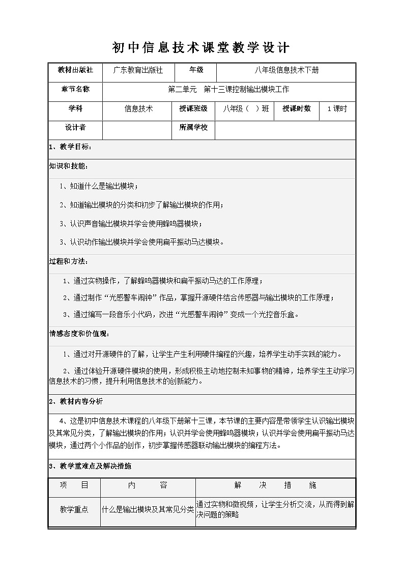 粤教版（2016）信息技术八下 第13课《控制输出模块工作》教案第1页