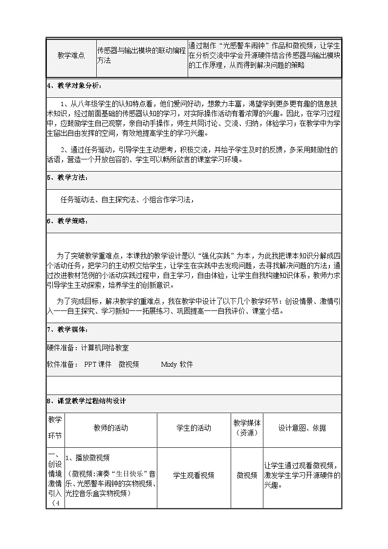 粤教版（2016）信息技术八下 第13课《控制输出模块工作》教案第2页