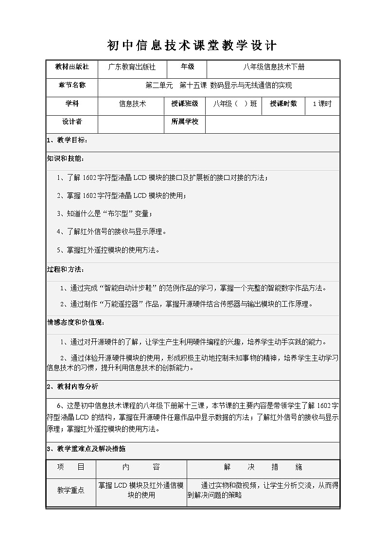 粤教版（2016）信息技术八下 第15课《数码显示与无线通信的实现》教案第1页