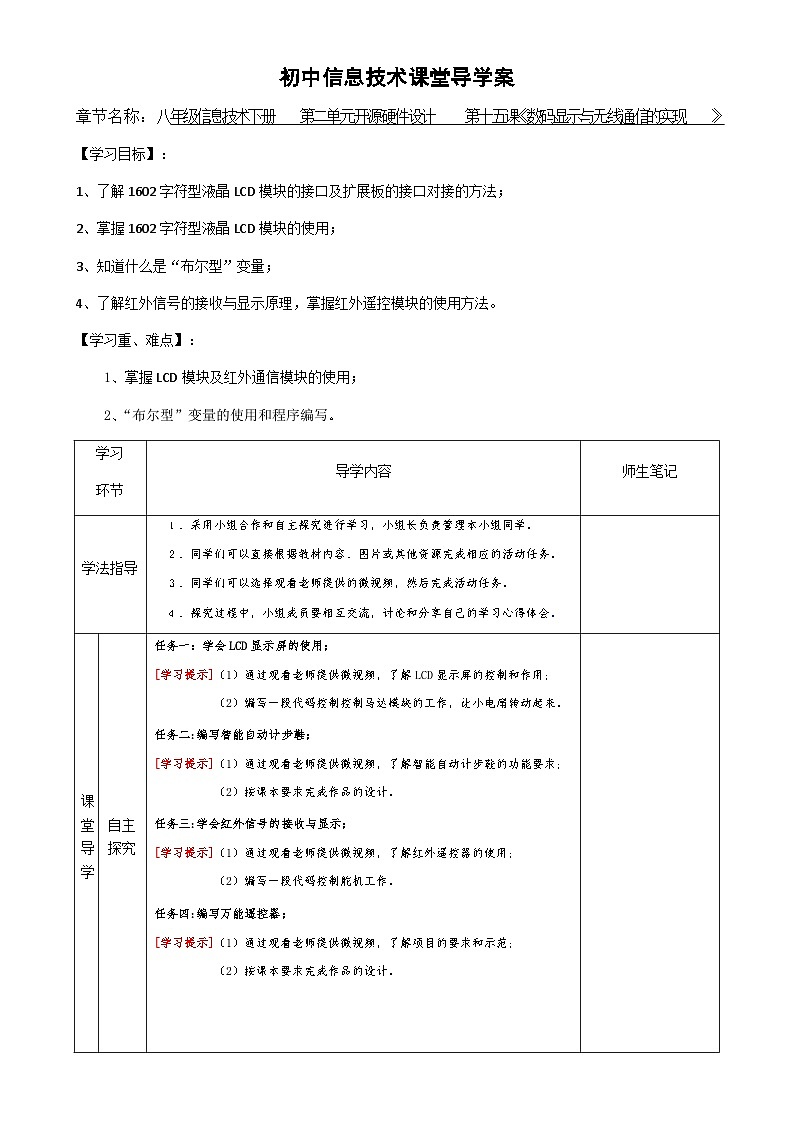 粤教版（2016）信息技术八下 第15课《数码显示与无线通信的实现》 导学案第1页
