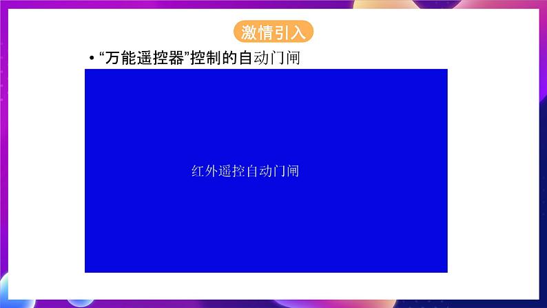 粤教版（2016）信息技术八下 第15课《数码显示与无线通信的实现》 课件第4页