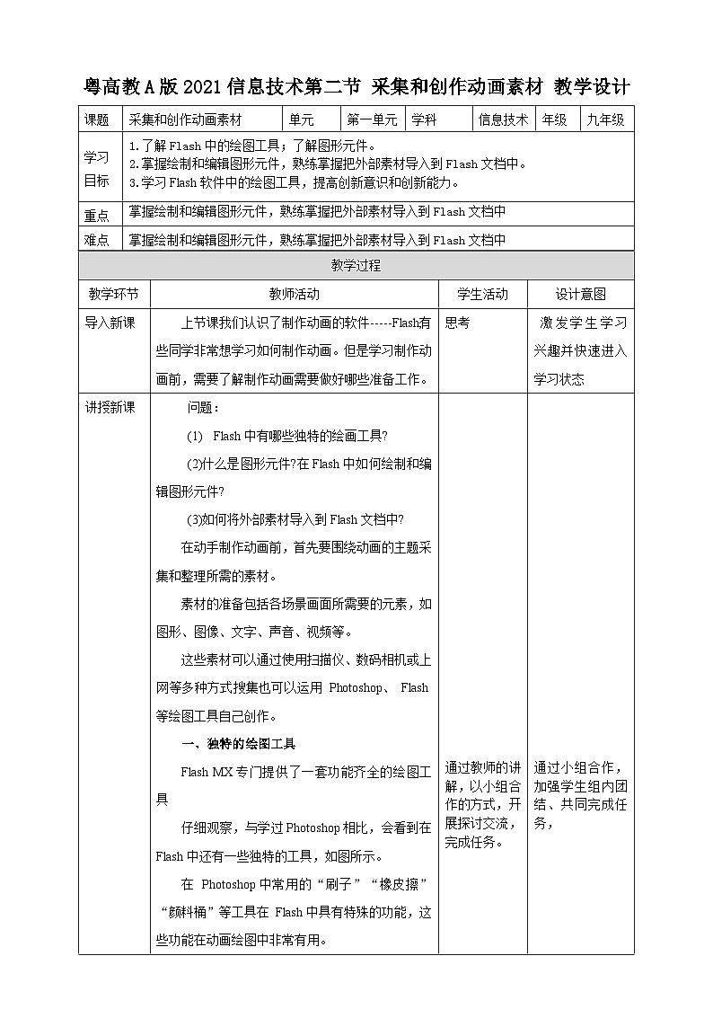 粤高教A版（2021）信息技术九年级 第二节 《采集和创作动画素材》 教案第1页