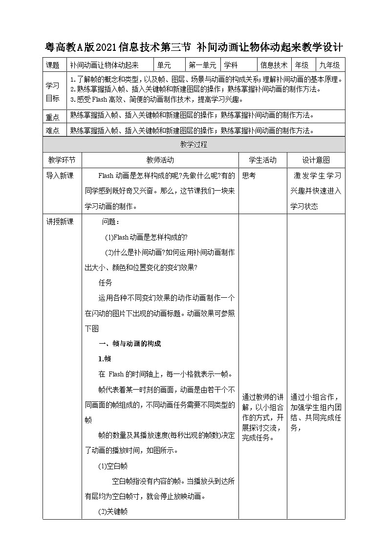 粤高教A版（2021）信息技术九年级 第三节  《补间动画让物体动起来》 教案第1页