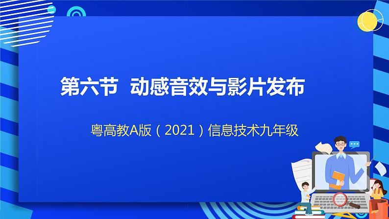 粤高教A版（2021）信息技术九年级 第六节  《动感音效与影片发布》 课件第1页