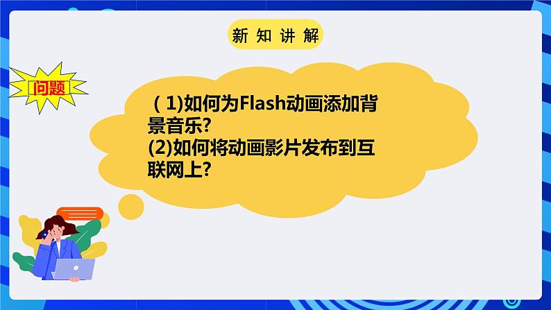 粤高教A版（2021）信息技术九年级 第六节  《动感音效与影片发布》 课件第4页