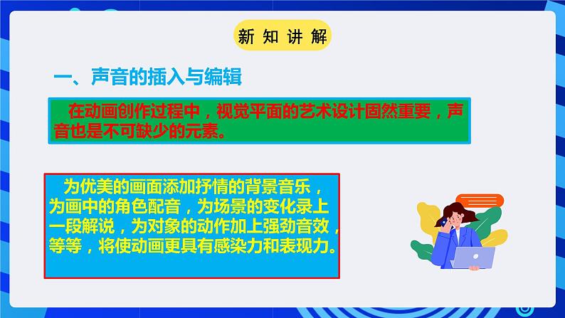 粤高教A版（2021）信息技术九年级 第六节  《动感音效与影片发布》 课件第5页